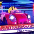 『ソニックレーシング クロスワールド』「パックマンフェスタ」開催中（～1/12 8:59）