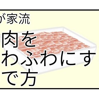 我が家流！豚肉をふわふわにする茹で方