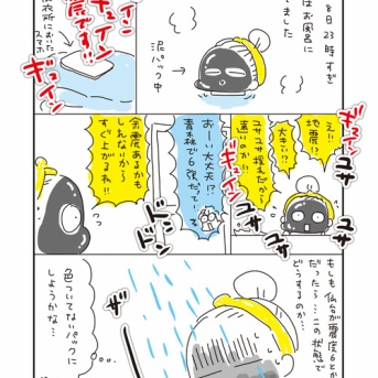 アベナオミの日常「緊急地震速報の時」