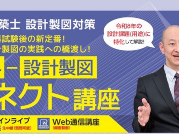 これは学科試験の”あと”の新定番！設計製図へのコネクト講座が販売開始！