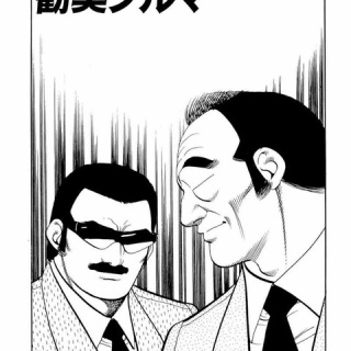 勧奨ノルマ【1】