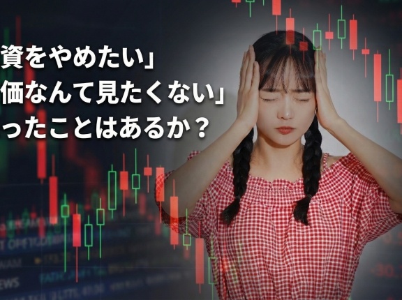 「投資をやめたい」「株価なんて見たくない」と思ったことはあるか？