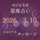 ⭐️ 2026-3-10【はぴるな式の星座占い】春の風がそっと頬に触れる火曜日。