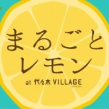 『【イベント】レモンだらけの「まるごとレモン」開催！』の画像