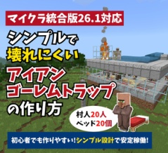 【マイクラ】シンプルで壊れにくい統合版アイアンゴーレムトラップの作り方