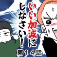 いい加減にしなさい！⑭