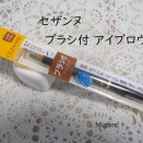 セザンヌ  ブラシ付 アイブロウ＜鉛筆タイプ＞がプチプラなのに優秀！