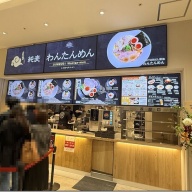 純麦わんたんめん＠豊洲（「アーバンドックららぽーと豊洲 POPUPラーメン」）