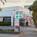 『「武山歯科医院」が閉院してる。47年の営業に幕（春日井市坂下町）』の画像