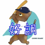 徒然獅子日記