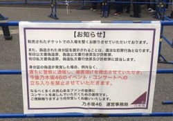 【衝撃】乃木坂ライブで身分偽造したやつの末路がこちらｗｗｗｗｗｗｗｗｗ