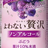 『ノンアルコールカクテルテイスト飲料から新フレーバー「アサヒよわない贅沢ぶどう」』の画像
