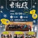 今度の土曜日（12/20） 『第5回みんな集まれ東郷音楽族』 開催 ❕