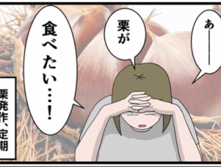 甘栗を剥くのが面倒だったけど【前編】