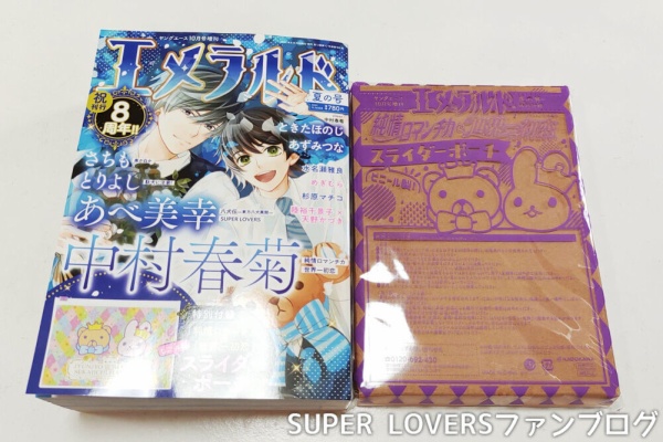 Super Loversファンブログ エメラルド 原作関連