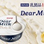 明治アイス『Dear Milk』が奇跡の美味さ！！ アイス史上最高の発明と言われるスゲエ技術が