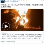 NY原油、タンカー炎上で100ドル再接近　｢史上最大の混乱｣株も大幅安