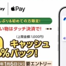 ANA Pay、タッチ決済（Apple Pay）で最大100％キャッシュバック！