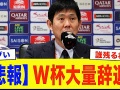 【動画】【緊急事態】W杯サッカー日本代表辞退が噂される主力級選手8選...相次ぐ主力級の離脱で日本代表壊滅危機【サッカー日本代表・ワールドカップ】