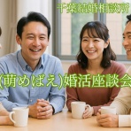 千葉結婚相談所萌（めばえ）　