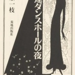 blog［小野一雄のルーツ］改訂版