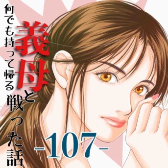 #107 何でも持って帰る義母と戦った話