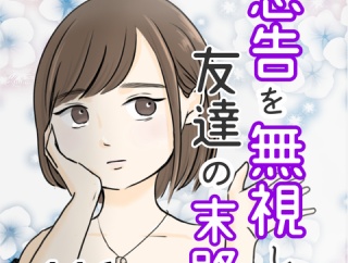 忠告を無視した友達の末路 116話