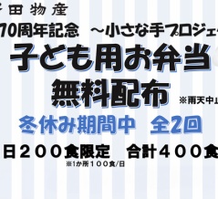 冬休みに2日間限定でこども用お弁当を無料配布。安田物産の「小さな手プロジェクト」開催【やまとぴ広告】