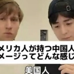 アメリカ人「中国人がマナー悪いというイメージは全くない。アメリカの学校で成績がいい学生は全員中国人だよ」