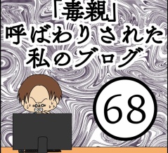 「毒親」呼ばわりされた私のブログ【68】