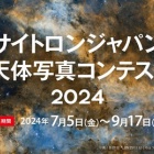 『「サイトロンジャパン天体写真コンテスト 2024」を開催　2024/07/07』の画像