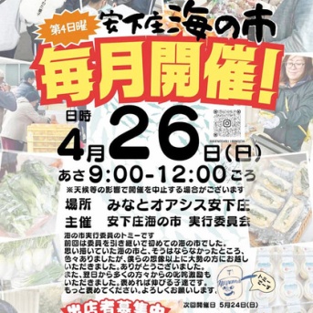安下庄海の市へ行こう！