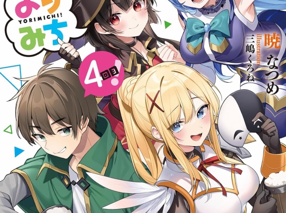 この素晴らしい世界に祝福を! よりみち４回目！ ★★★★　