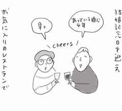 結婚４周年。