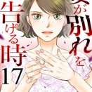 『妻が別れを告げる時』第1７巻発売！