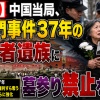 【悲報】中国当局、天安門事件37年の犠牲者遺族に墓参り禁止を通告　“記憶の封殺”だと批判の声……