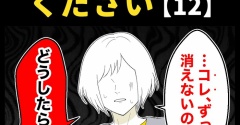 身近で起こった怖〜い話【どうかお帰りください・12】