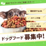 『ドッグフードを募集しています』の画像