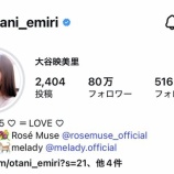 『[イコラブ] 大谷映美里インスタのフォロワー数が80万人突破おめでとう！』の画像