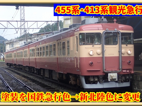 【今年1月まで】455系･413系が新北陸色に塗装変更へ