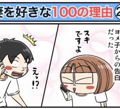 僕が妻を好きな100の理由【21】