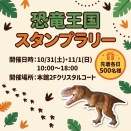 「ららぽーと柏の葉」で「恐竜王国クイズラリー」が10月31日・11月1日に開催