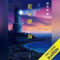 【Audible】第172回直木賞受賞作『藍を継ぐ海』(伊与原新)