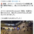【速報】サッカー世界一のスペイン・バルセロナでも移民による大規模な暴動・略奪・放火が発生 ・・