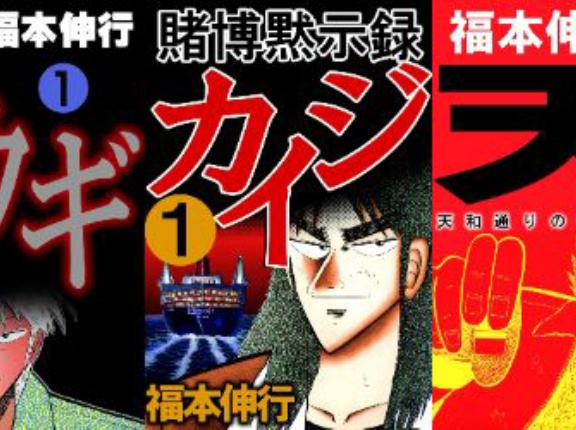 【最安55円】『カイジ』シリーズ、『アカギ』、『天－天和通りの快男児』など、福本伸行先生の作品が「55円～」買えちゃう超絶激安セール中！！さらに大量ポイント還元！！