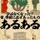 今はなくなった？昔、学校に必ずあったものあるあるでござる