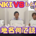 この地名なんて読む？のYoutubeをupしました。