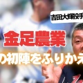 【甲子園】弟・大輝の未来を探る：吉田輝星が甲子園で見た可能性とは！