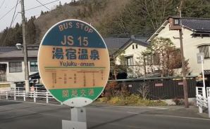 群馬県の"湯宿温泉"に行ってみた