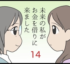 未来の私がお金を借りに来ました　その14